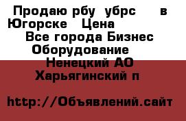  Продаю рбу (убрс-10) в Югорске › Цена ­ 1 320 000 - Все города Бизнес » Оборудование   . Ненецкий АО,Харьягинский п.